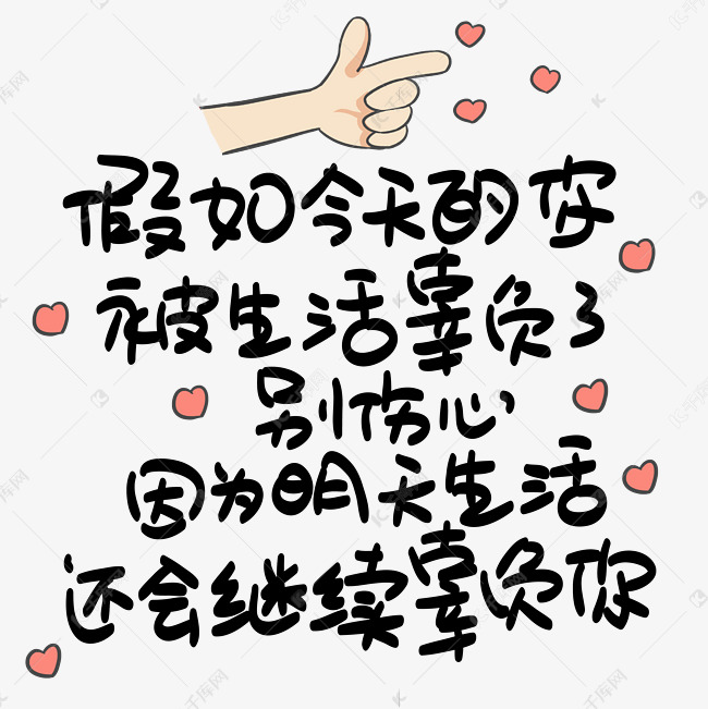 假如今天的你被生活辜负了别伤心因为明天生活还会继续辜负你心灵毒鸡汤手写POP卡通艺术字