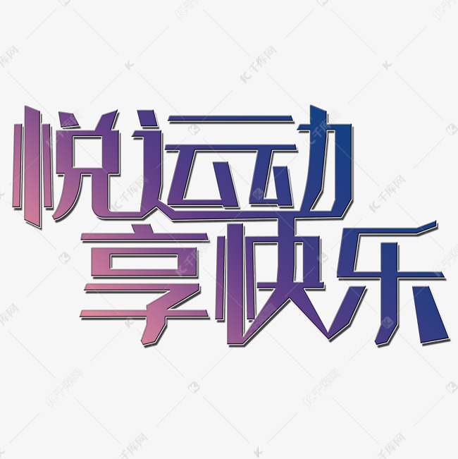 悦运动艺术字艺术字设计图片-千库网