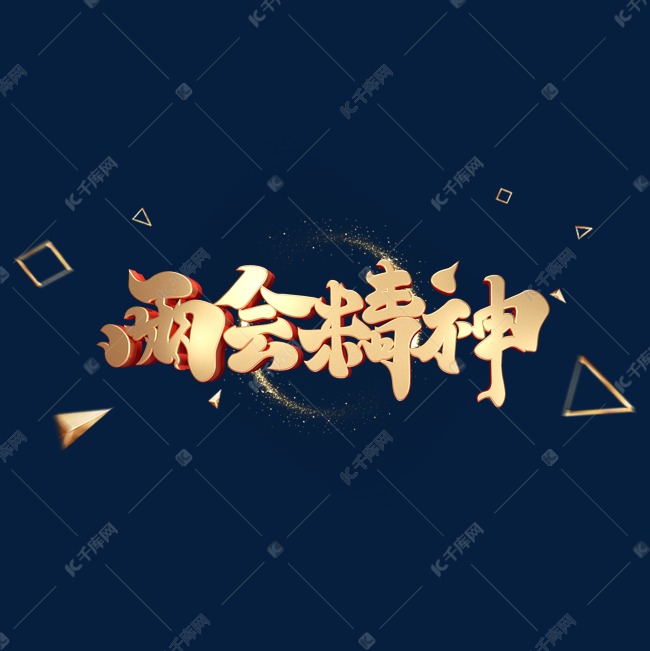 C4D艺术字两会精神字体元素