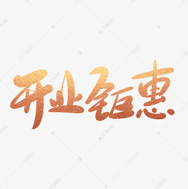 开业钜惠创意毛笔字