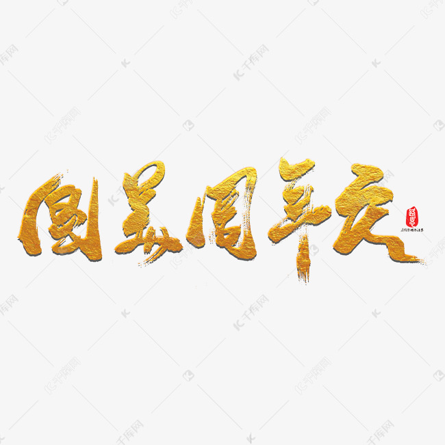 国美周年庆艺术书法字