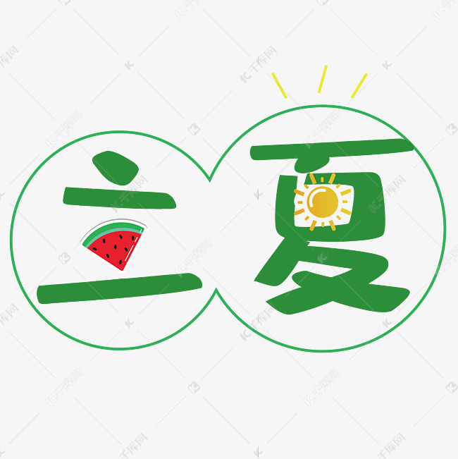 立夏字体创意卡通设计矢量图