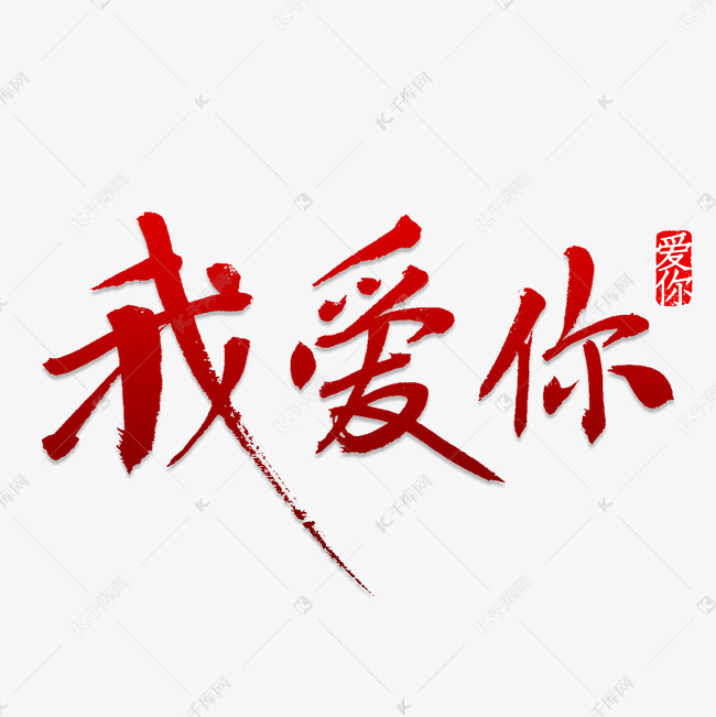 我爱你书法字体