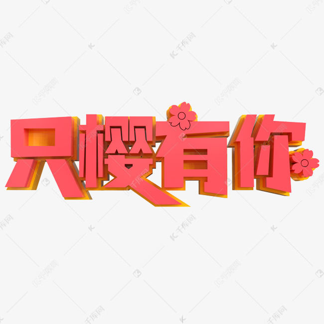 只樱有你创意立体字