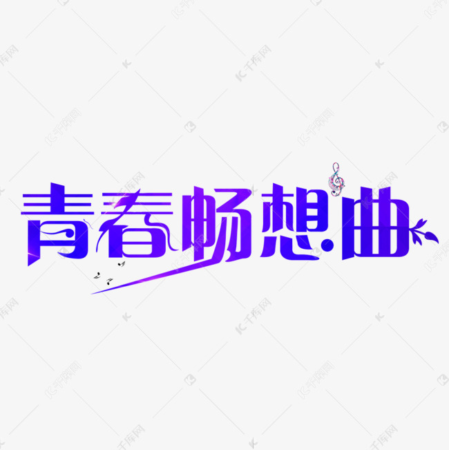 青春畅想曲紫色卡通创意艺术字设计