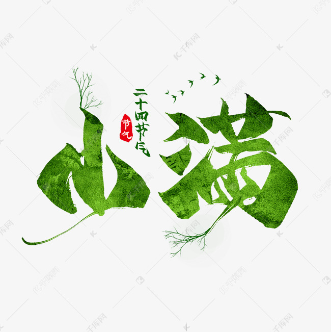 小满节气毛笔艺术字