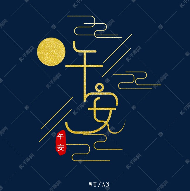金色创意中国风午安艺术字