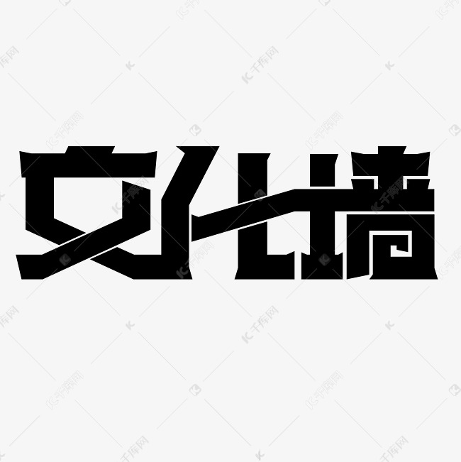 黑色粗体文化墙创意字