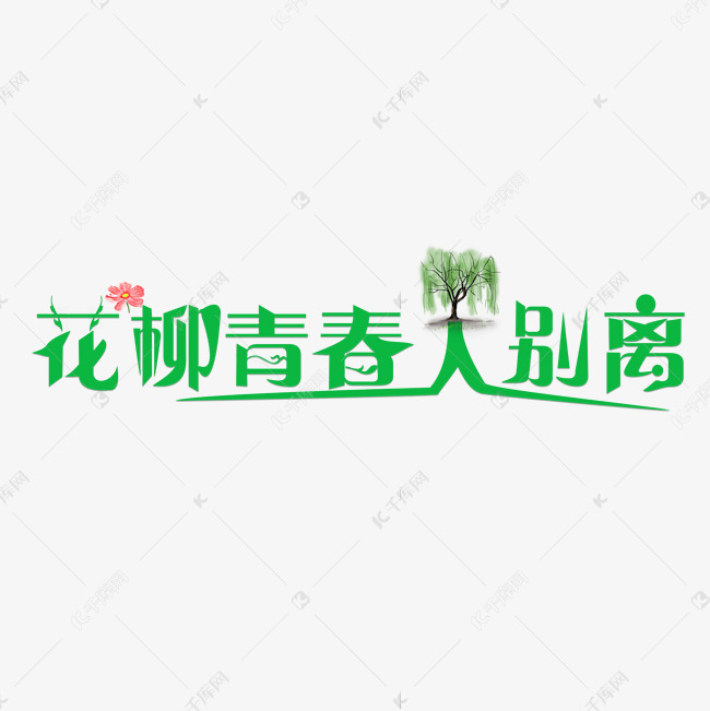 花柳青春人别离绿色卡通创意艺术字设计