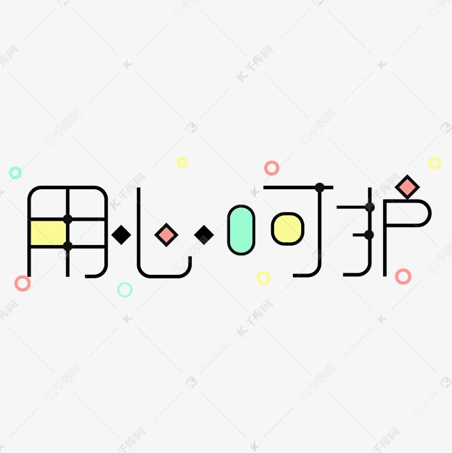 用心呵护创意字艺术字千库原创