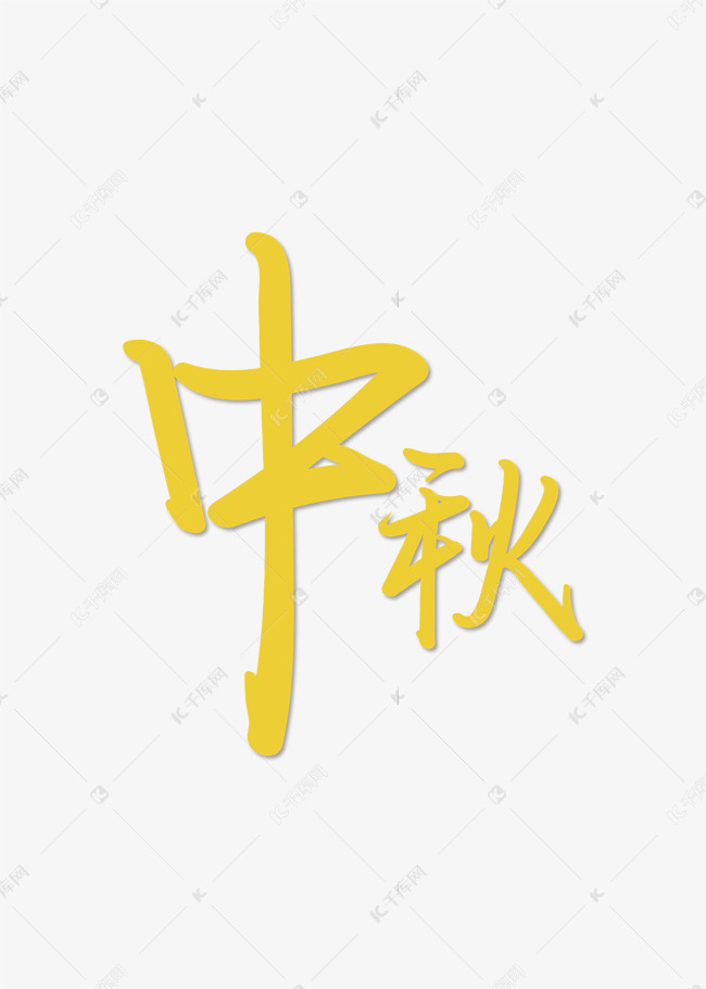 中秋节手写字金黄色