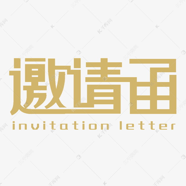 邀请函创意字体设计