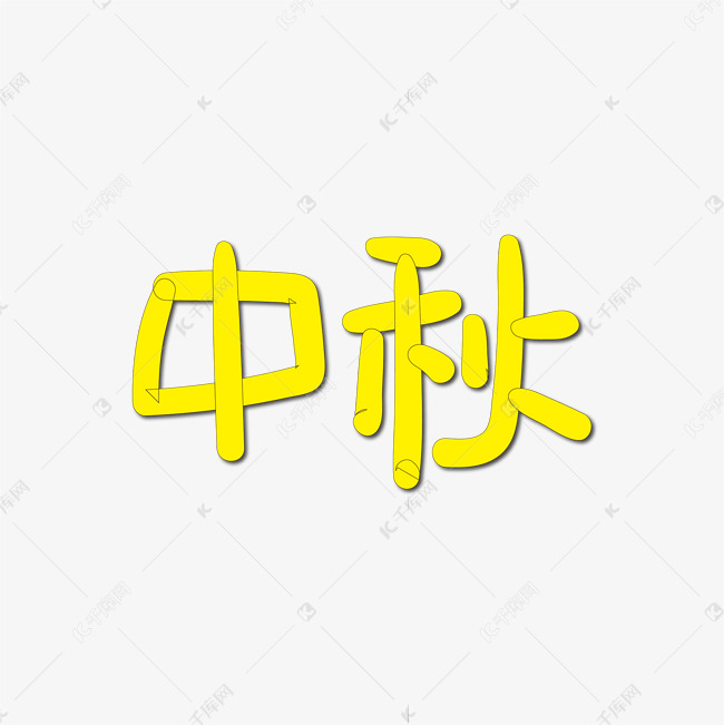 手写字 中秋