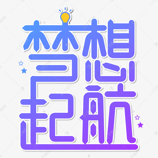 青春梦想起航创意艺术字