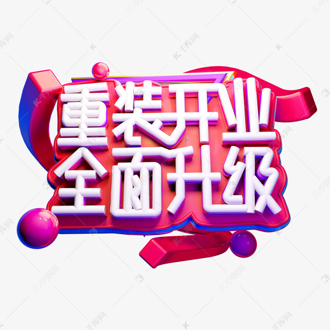 重新开业全面升级3D字体设计