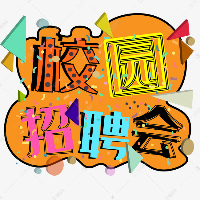 校园招聘会创意字体