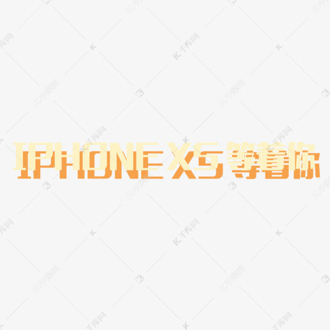 活动促销大奖IPHONE X5等着你艺术字免扣元素