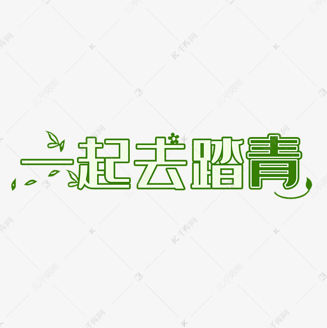 一起去踏青清新字体