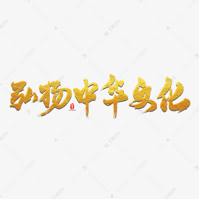 弘扬中华文化艺术书法字