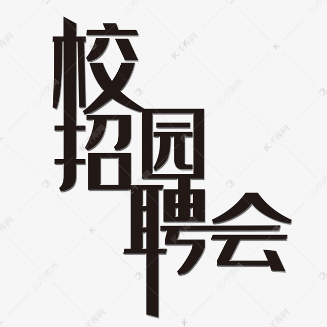 校园招聘会艺术字