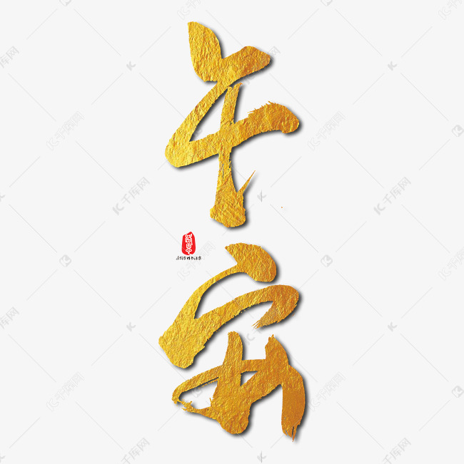 午安艺术书法字