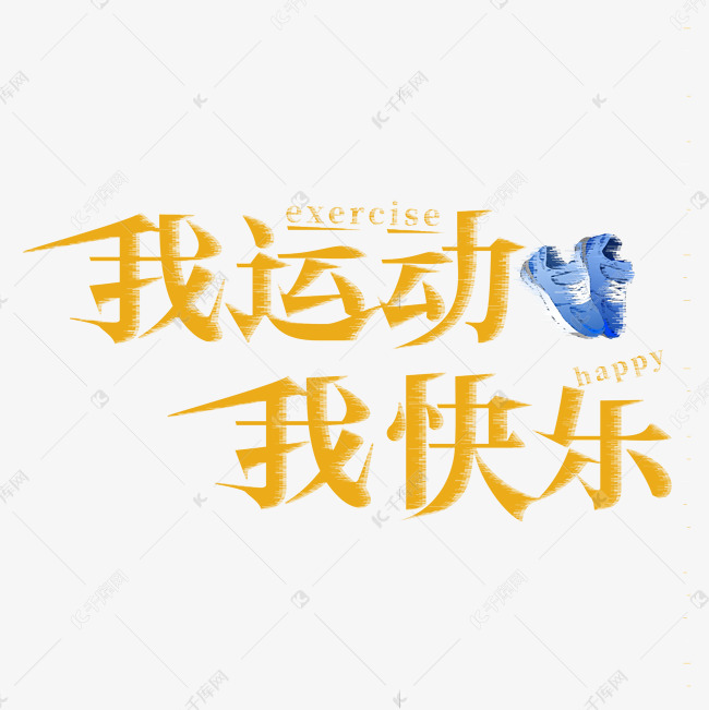 运动健身创意字体