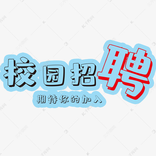 校园招聘艺术字