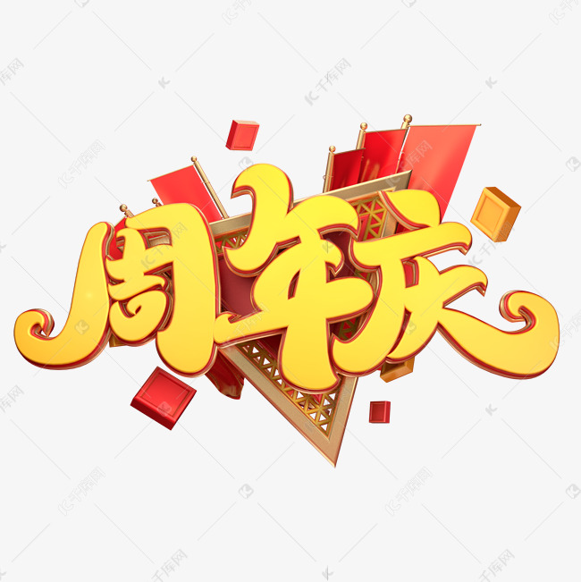 C4D艺术字周年庆字体元素