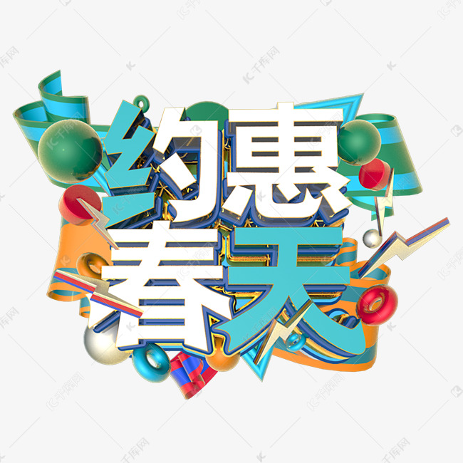 约惠春天C4D创意立体字