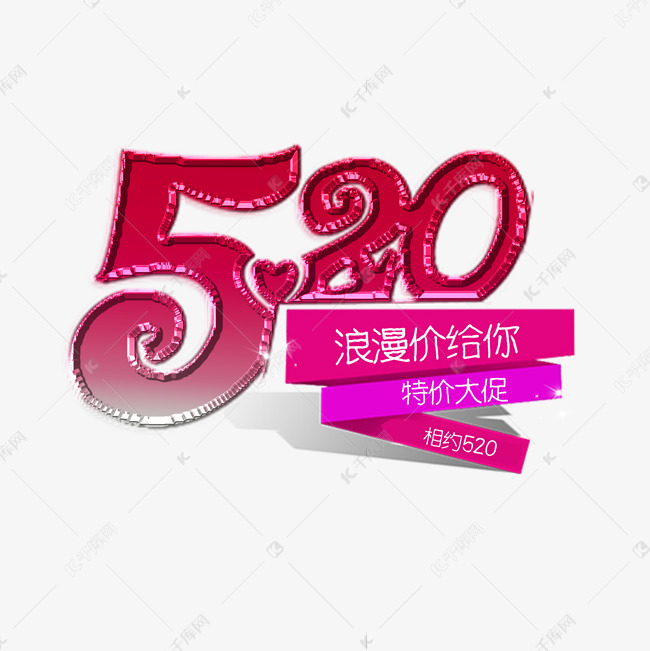 520特价大促艺术字