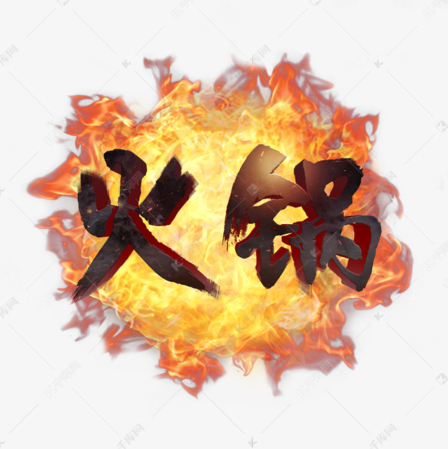 火锅火焰3D立体艺术字