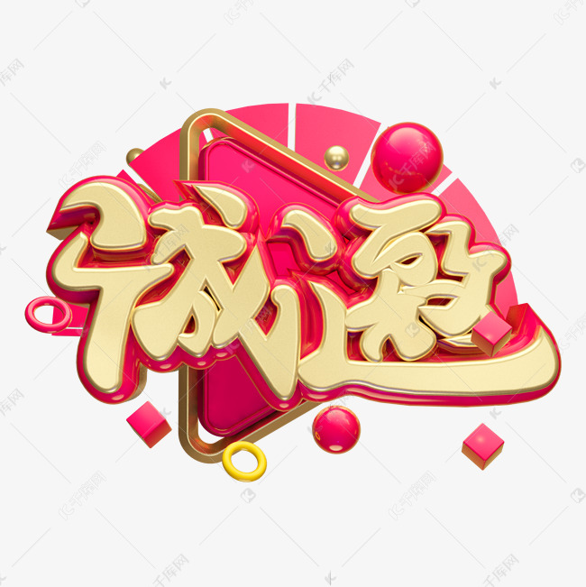 诚邀3D字体设计