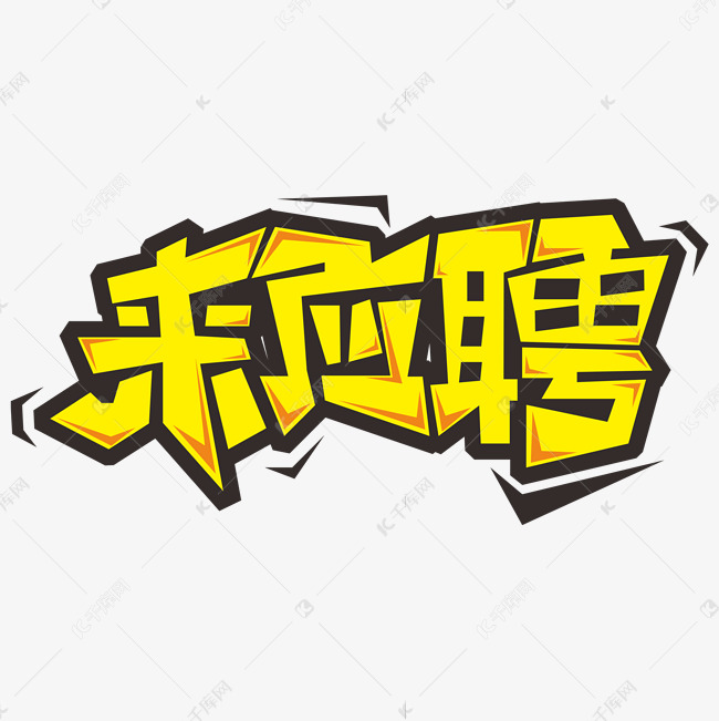 来应聘校园招聘艺术字