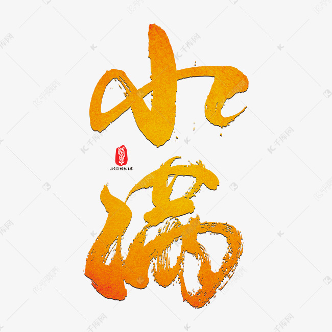 小满艺术书法字