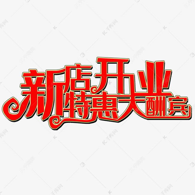 新店开业特惠大酬宾艺术字