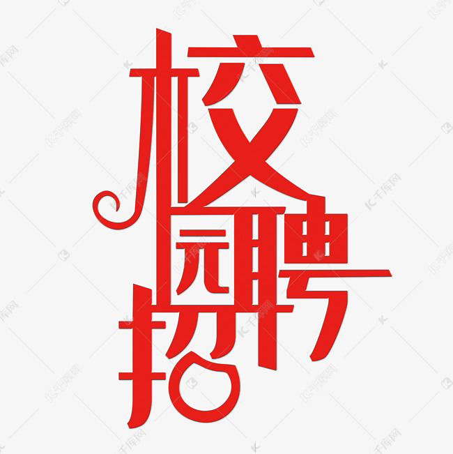 校园招聘艺术字