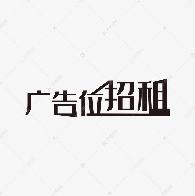 黑色大气广告位招租艺术字