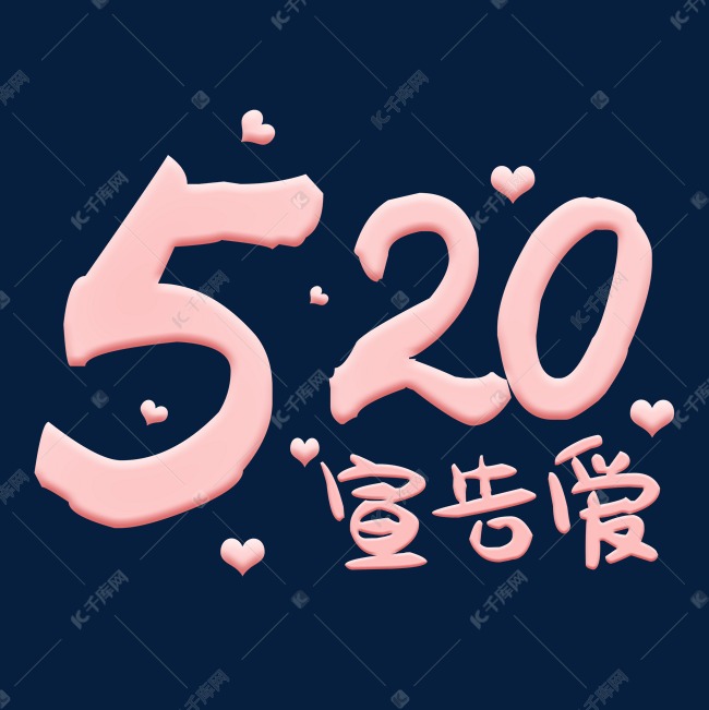 520情人节宣告爱粉色浪漫艺术字