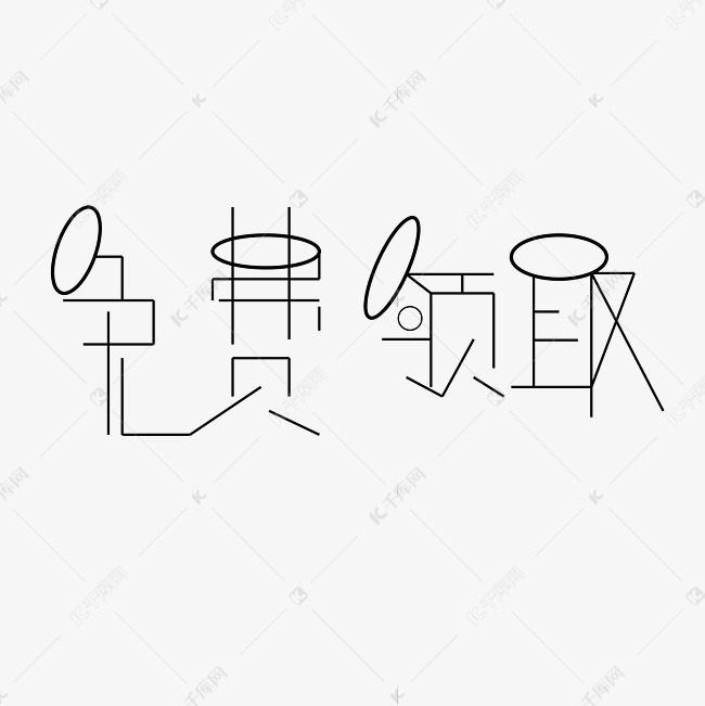 免费领取字体创意设计矢量图