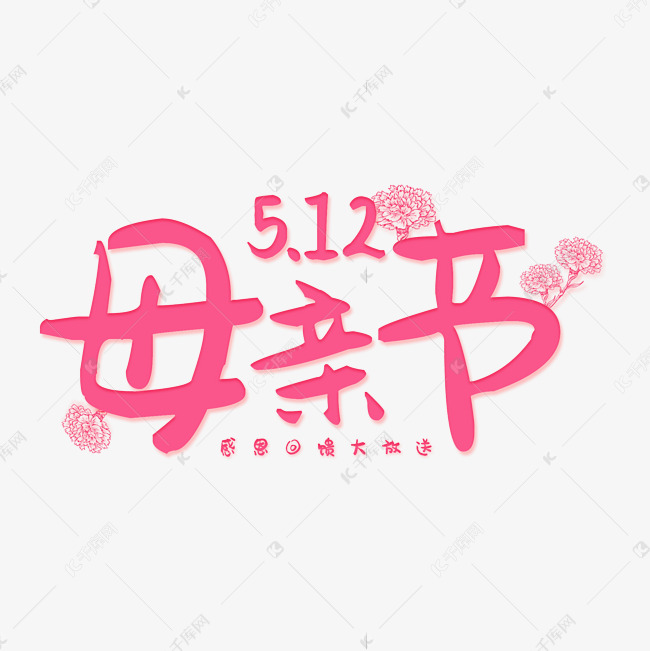 5.12母亲节快乐