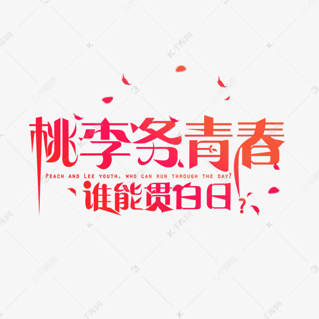 桃李务青春谁能贯白日卡通创意艺术字设计