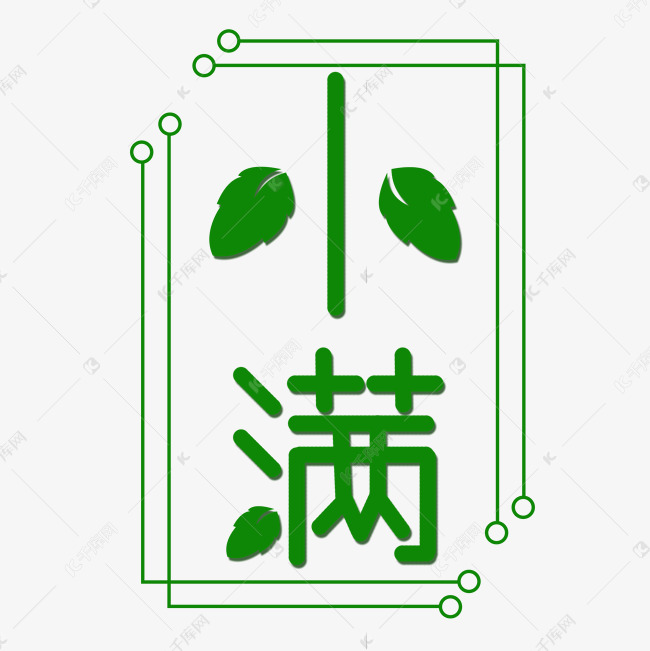 创意字艺术字小满节气二十四节气设计创意