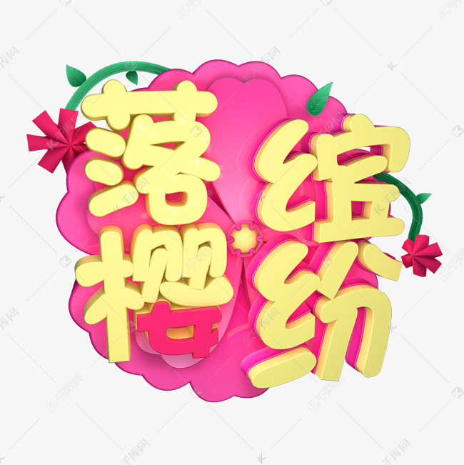 落樱缤纷浪漫樱花浪漫樱花节最（醉）美樱花季遇见樱花