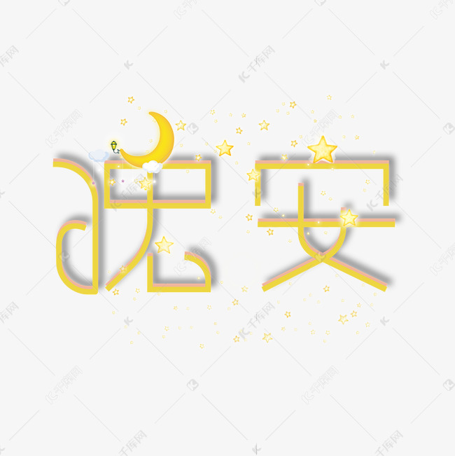 原创艺术字晚安