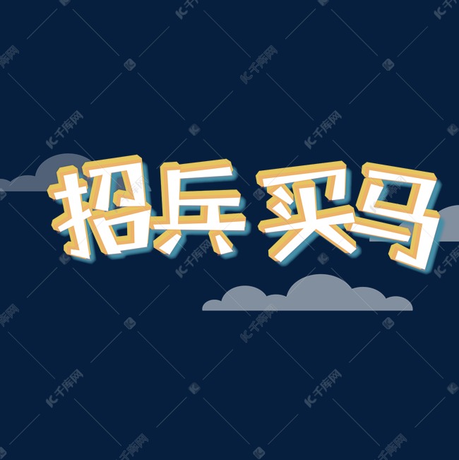 招兵买马艺术立体创意字体