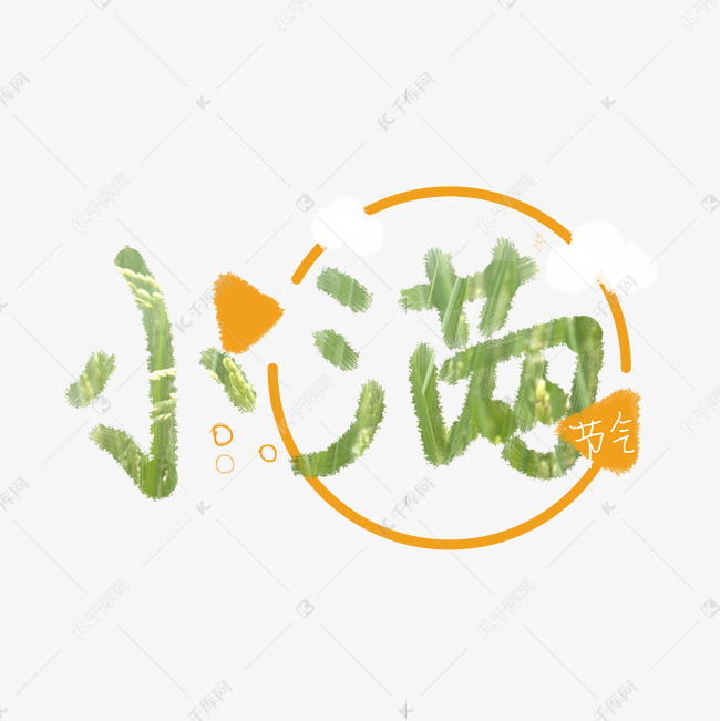 创意字艺术字小满节气二十四节气设计创意