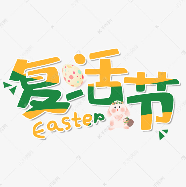 复活节彩蛋兔子卡通手绘艺术字