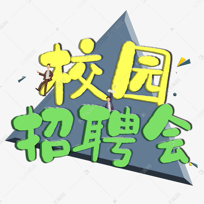 校园招聘会创意立体艺术字