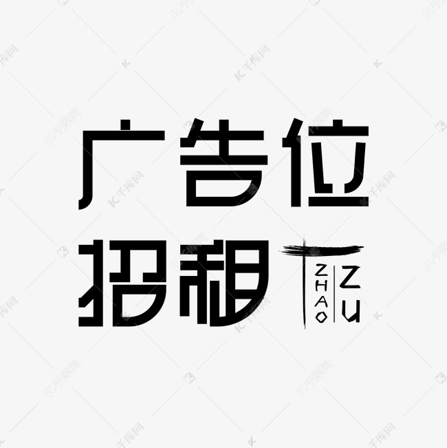 招商黑色圆角创意广告位招租艺术字