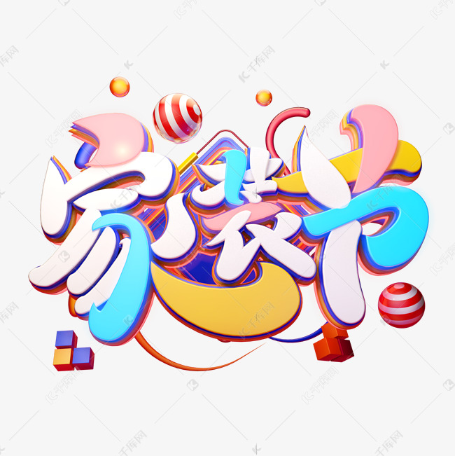 C4D艺术字家装节字体元素